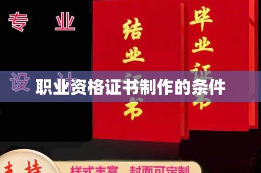 青河职业资格证书制作的条件